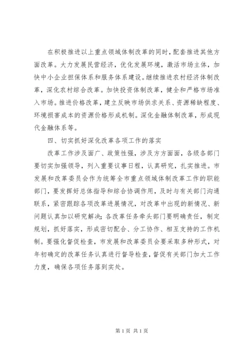 深化重点领域体制改革意见.docx