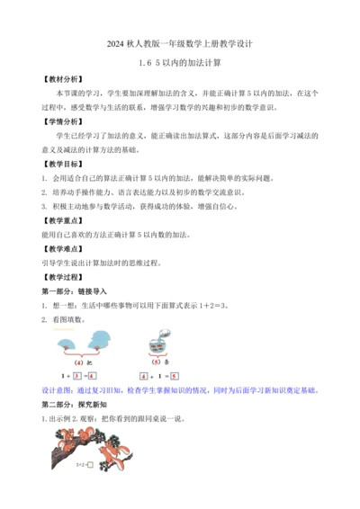 【课堂无忧】人教版一年级上册数学-1.6 5以内的加法计算（教案）