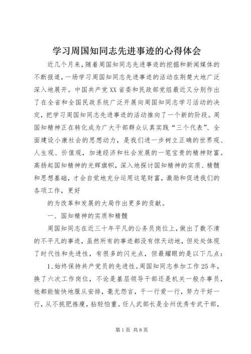 学习周国知同志先进事迹的心得体会.docx