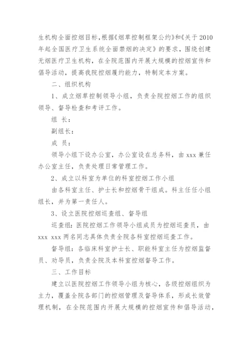 医院控烟工作实施方案及措施.docx