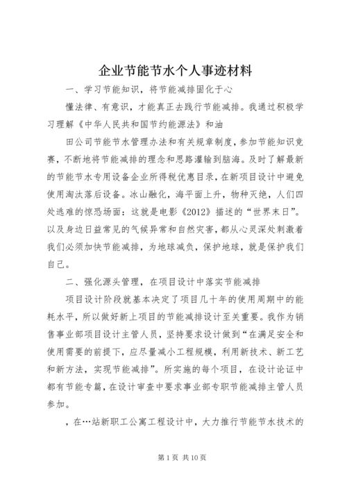 企业节能节水个人事迹材料.docx