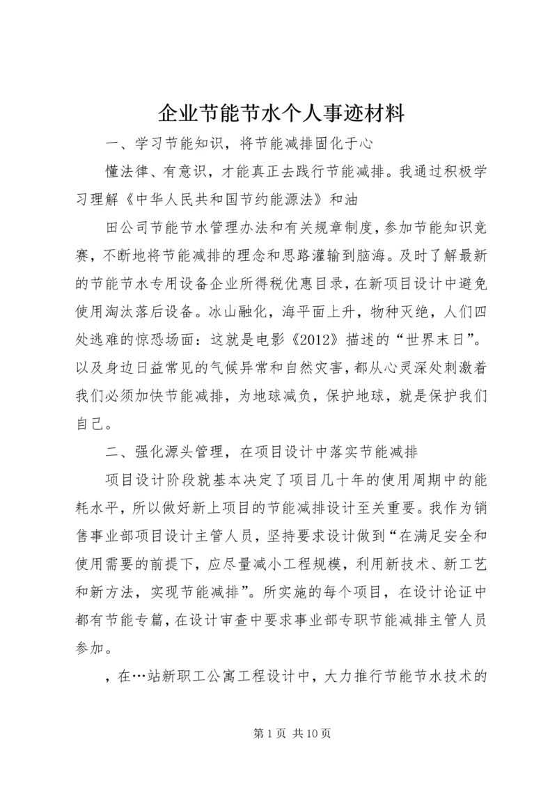 企业节能节水个人事迹材料.docx