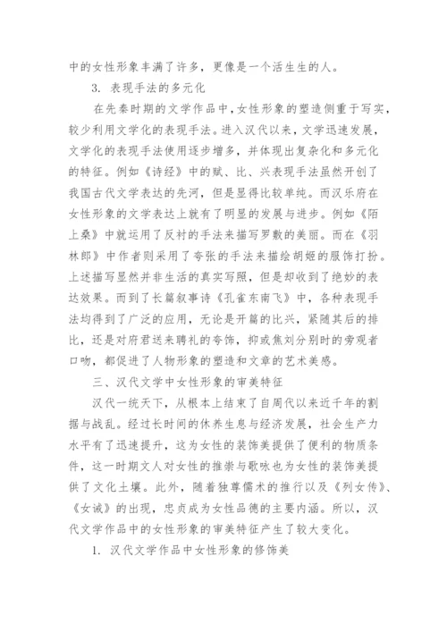 谈汉代文学作品中的女性形象与审美特征论文.docx
