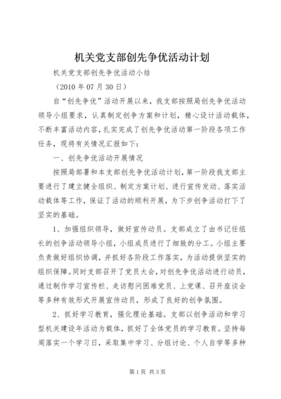 机关党支部创先争优活动计划 (3).docx