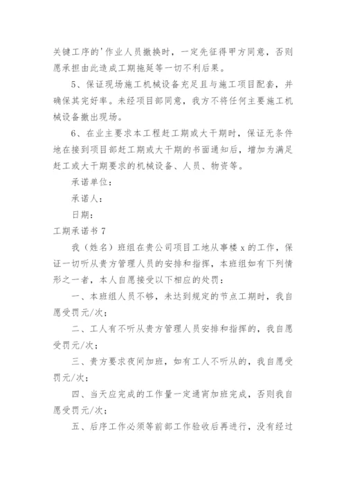 工期承诺书.docx