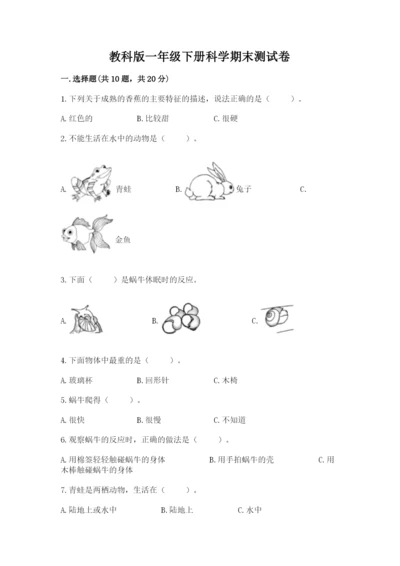 教科版一年级下册科学期末测试卷标准卷.docx