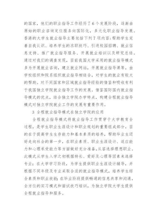 独立学院大学生全程就业指导模式研究教育论文.docx