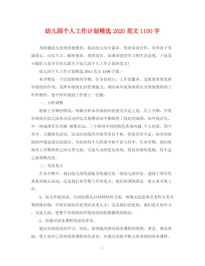 精编之幼儿园个人工作计划精选范文1100字.docx
