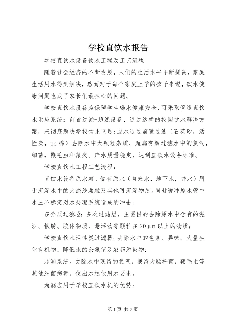 学校直饮水报告 (4).docx