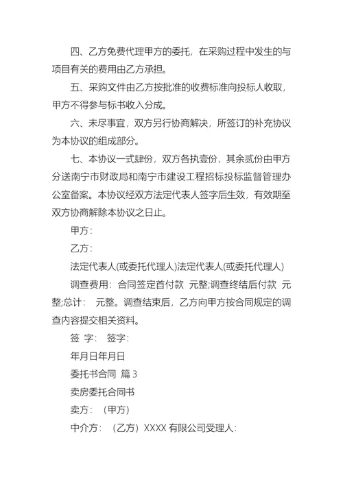 热门委托书合同范文10篇