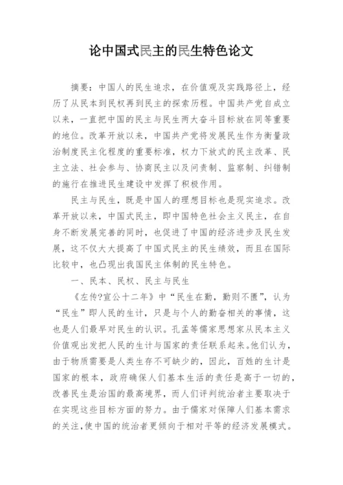 论中国式民主的民生特色论文.docx