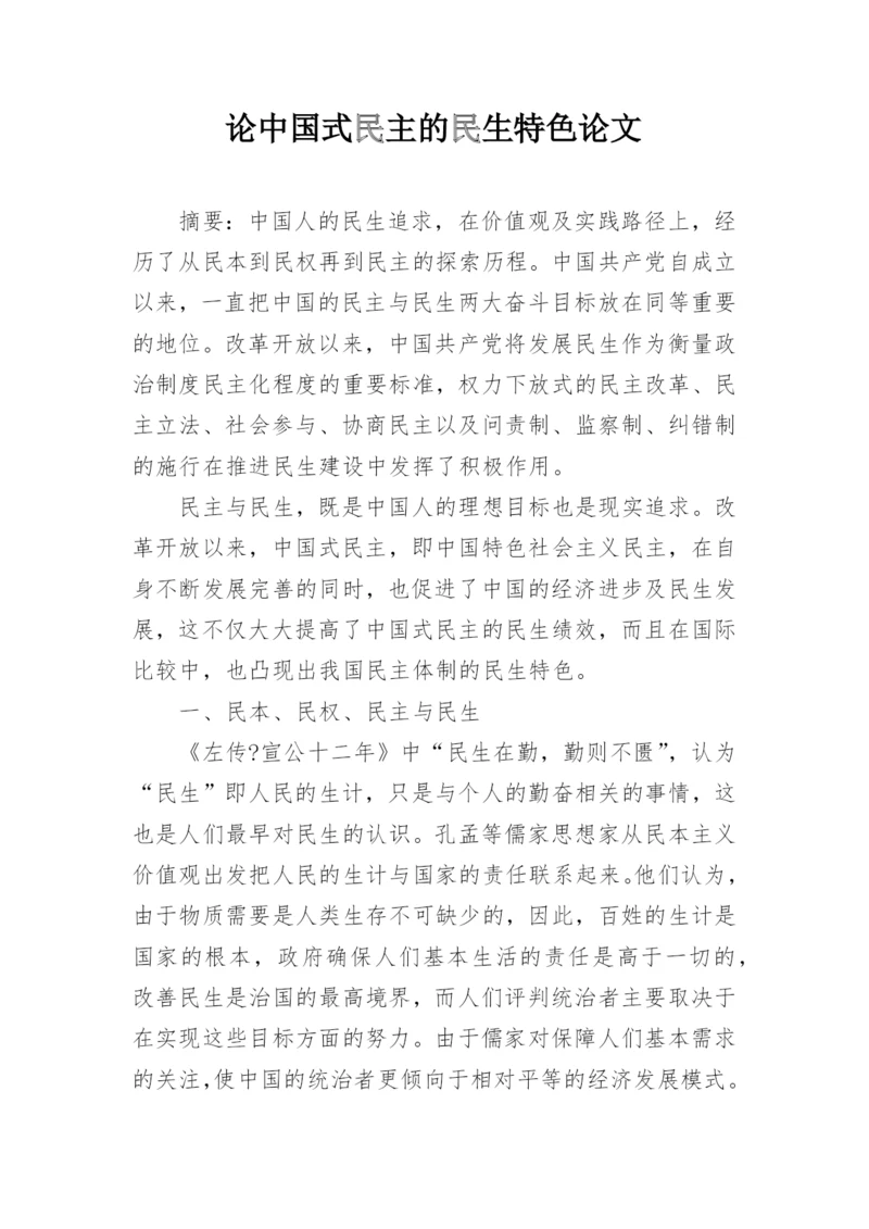 论中国式民主的民生特色论文.docx