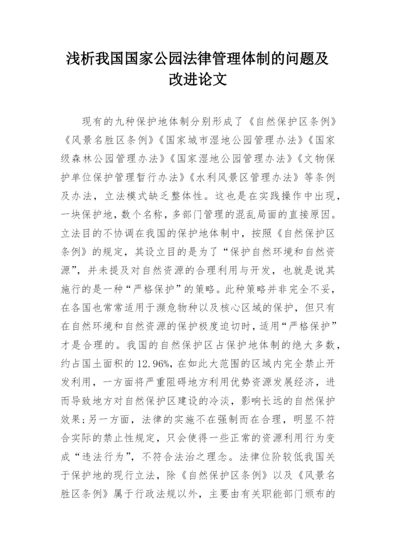 浅析我国国家公园法律管理体制的问题及改进论文.docx