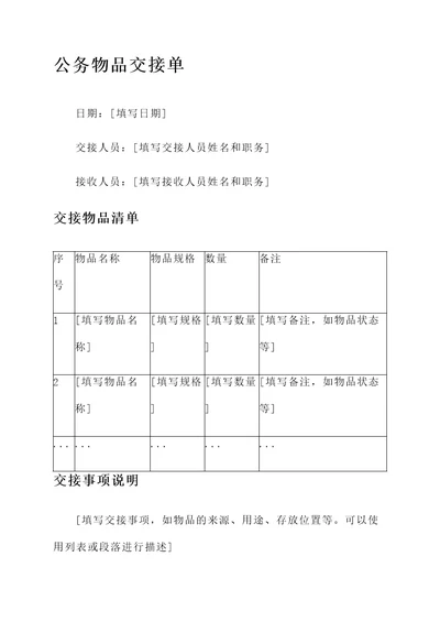 公务物品交接单