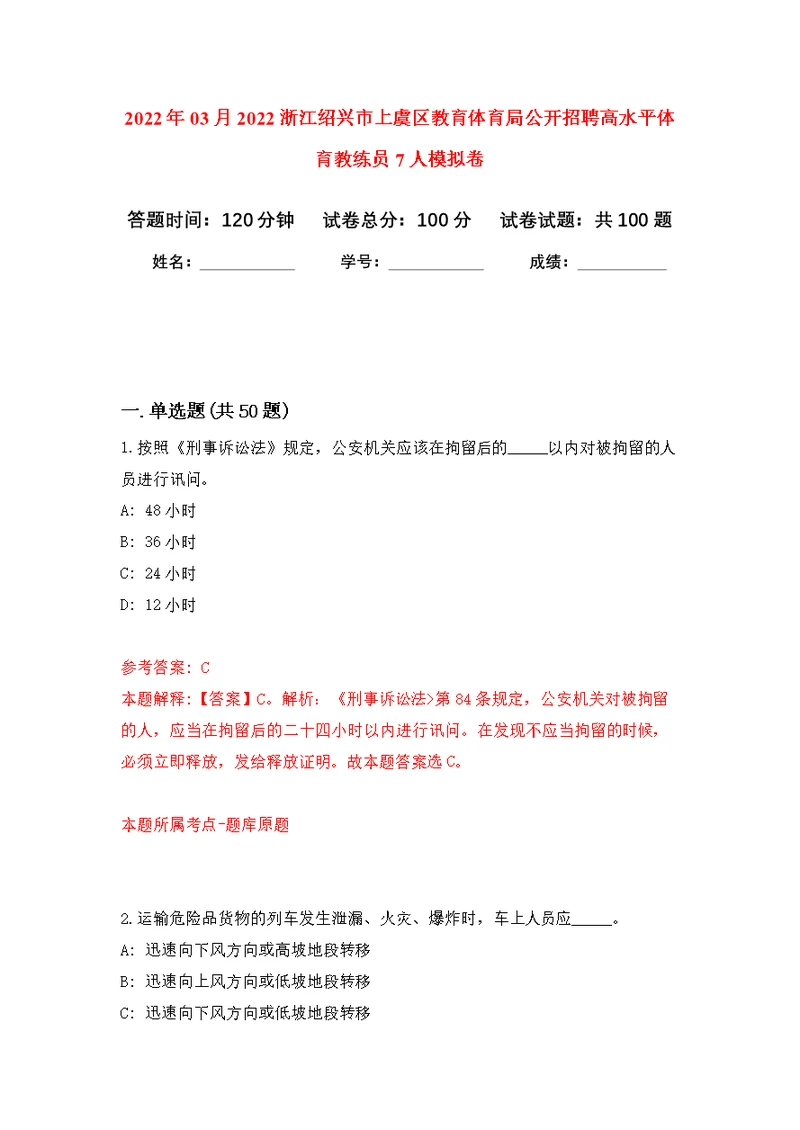 2022年03月2022浙江绍兴市上虞区教育体育局公开招聘高水平体育教练员7人公开练习模拟卷（第8次）