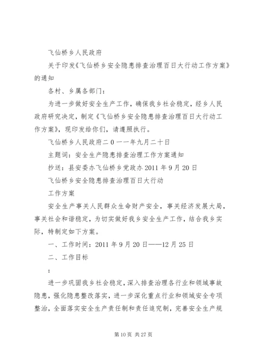 蔡锷乡安全生产隐患排查治理百日大行动工作方案[推荐五篇].docx