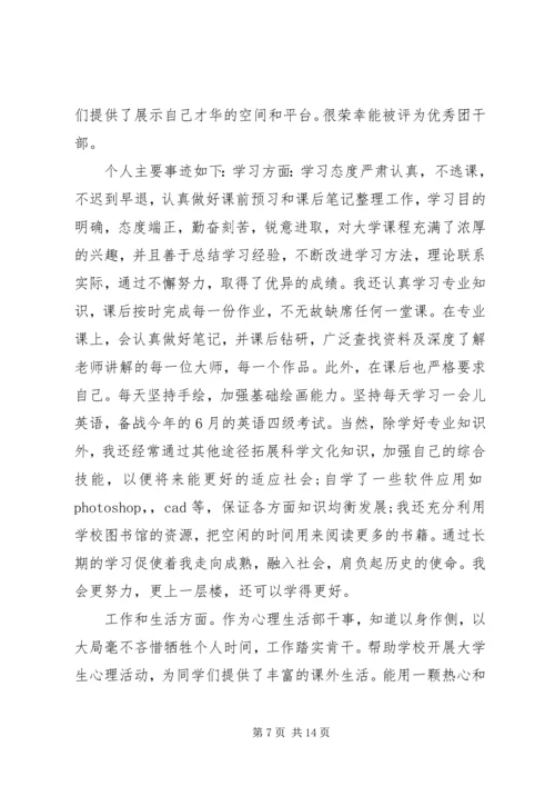 优秀团干申请(先进事迹材料).docx