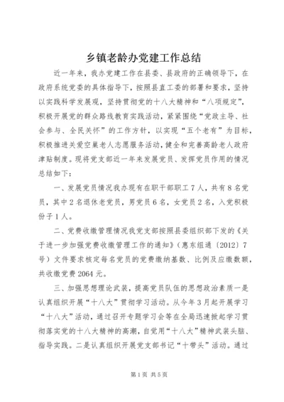 乡镇老龄办党建工作总结.docx