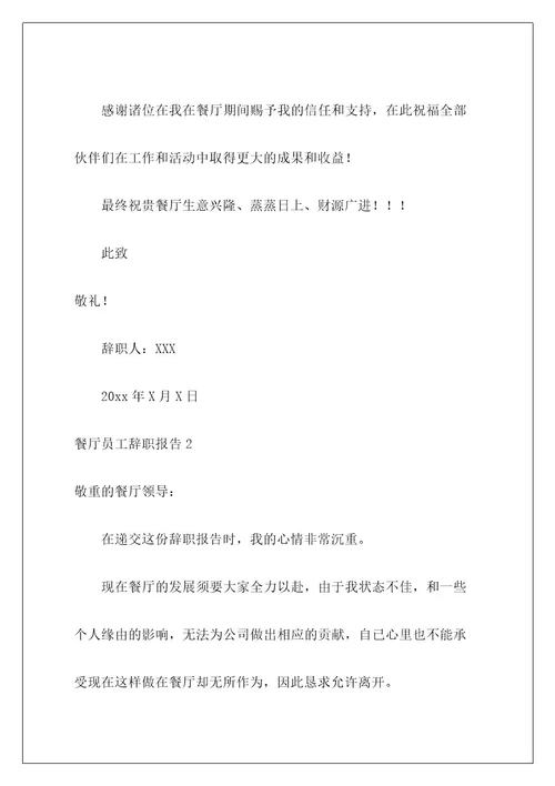 餐厅员工辞职报告1
