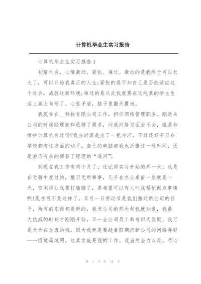 计算机毕业生实习报告.docx