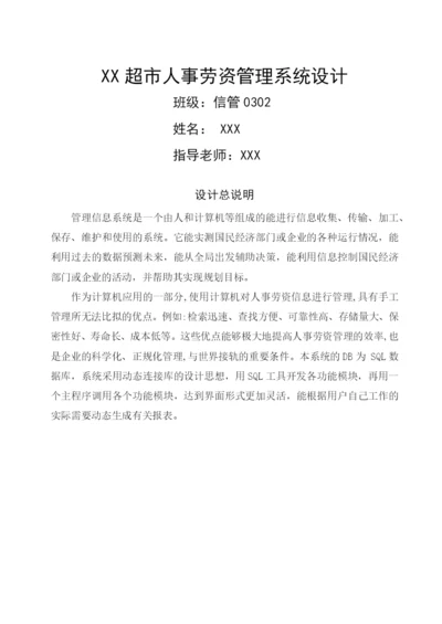 毕业设计论文XX超市人事劳资管理系统.docx