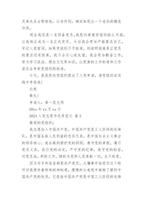2024入党志愿书优秀范文.docx