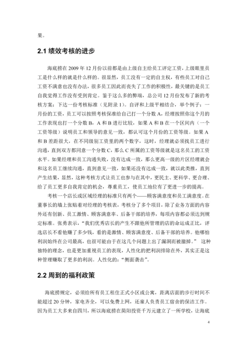 海底捞的人性化管理研究毕业论文.docx