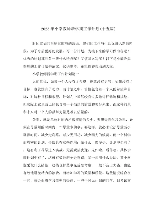 2023年小学教师新学期工作计划(十五篇)