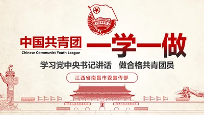 中国共青团一学一做ppt模板