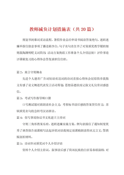 教师减负计划措施表（共2）