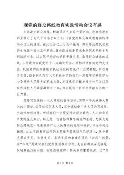 观党的群众路线教育实践活动会议有感.docx