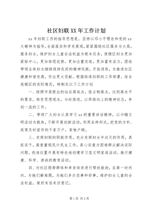 社区妇联XX年工作计划.docx