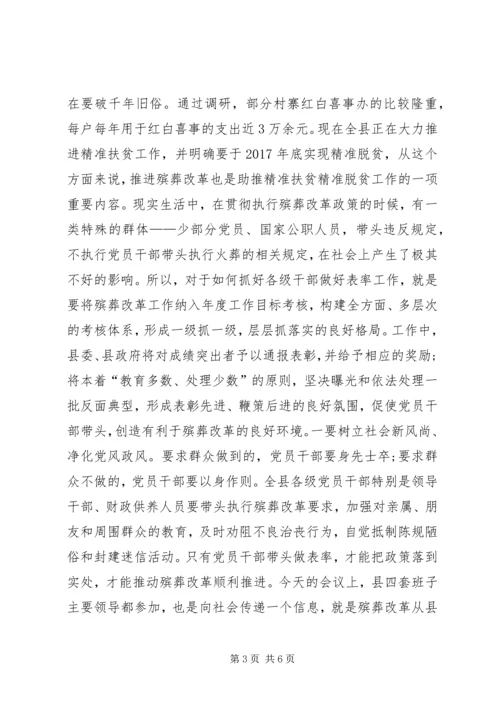 在全县殡葬改革工作推进会上的讲话.docx