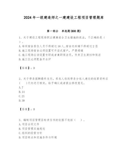 2024年一级建造师之一建建设工程项目管理题库附参考答案（能力提升）.docx