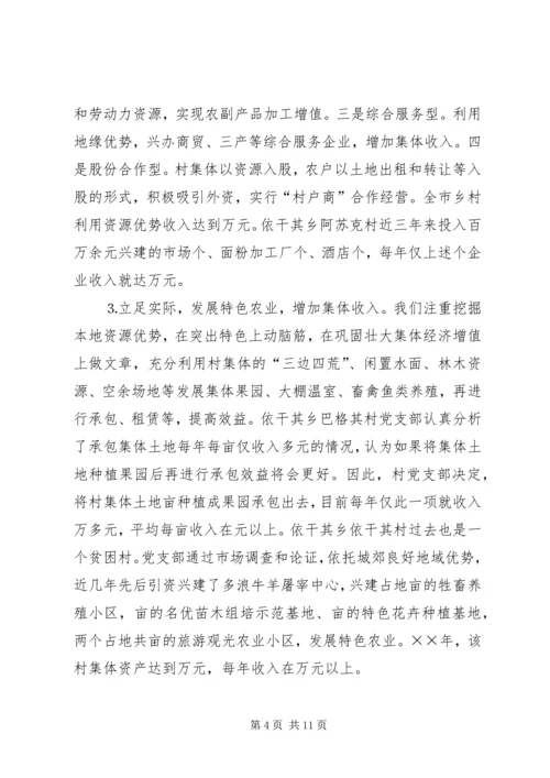 发展壮大农村集体经济经验交流材料 (2).docx