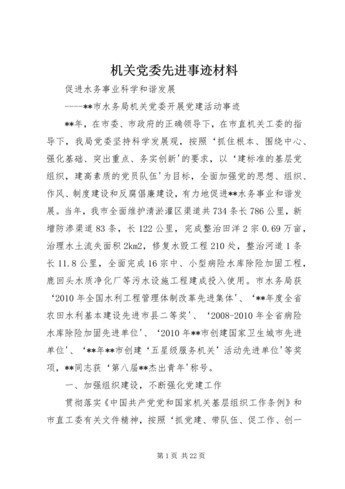 机关党委先进事迹材料 (2).docx