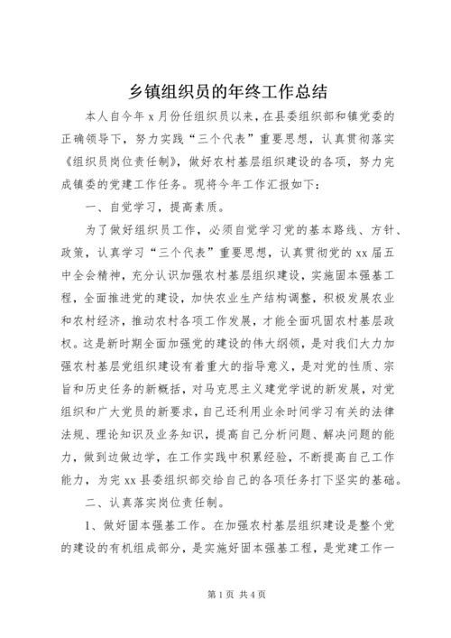 乡镇组织员的年终工作总结.docx