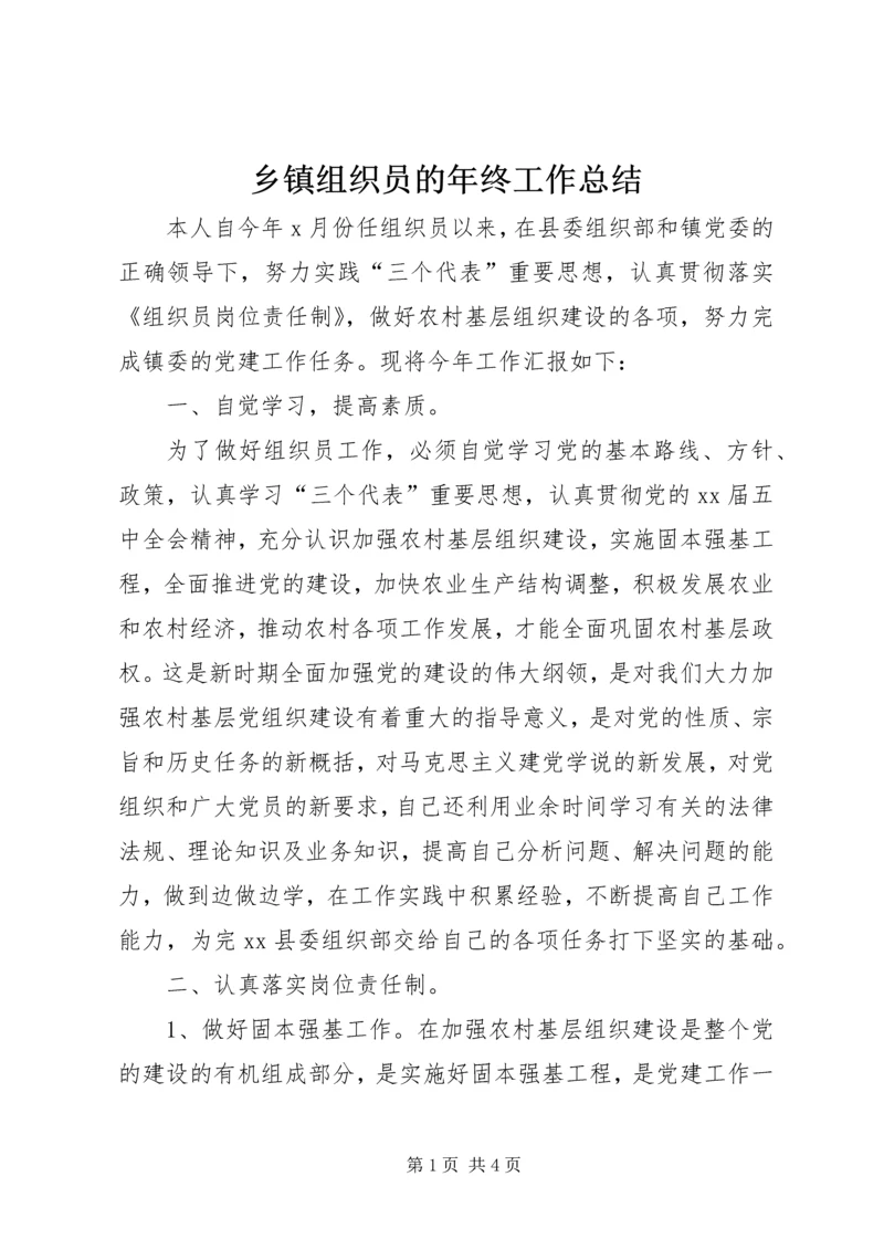 乡镇组织员的年终工作总结.docx