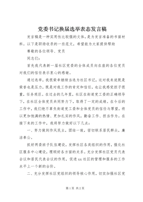 党委书记换届选举表态发言稿.docx