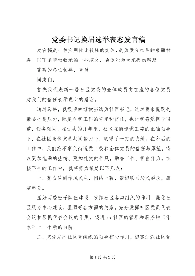 党委书记换届选举表态发言稿.docx