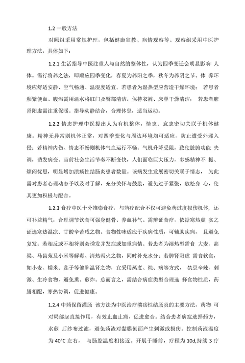 探讨中医护理方法在溃疡性结肠炎护理中的临床效果