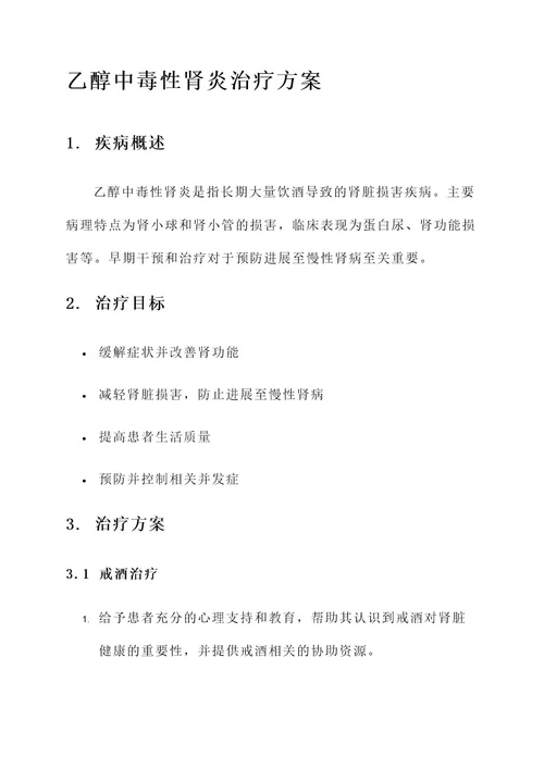 乙醇中毒性肾炎治疗方案