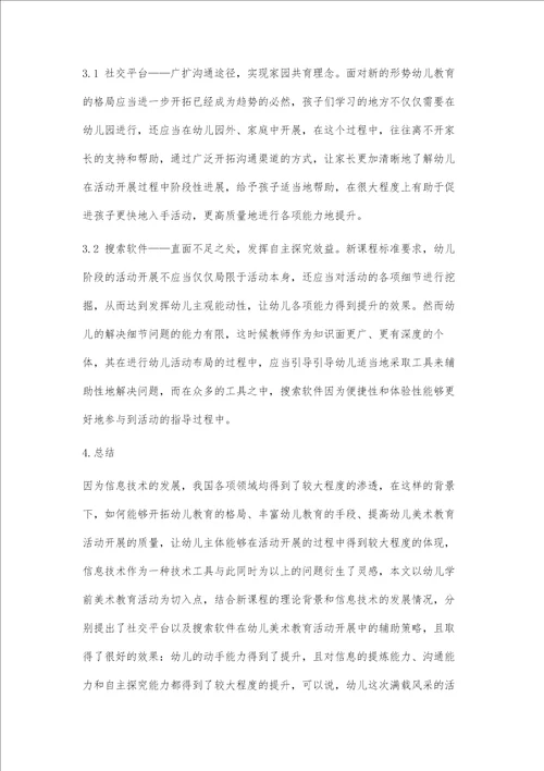 信息技术与幼儿园美术教学活动的有效融合