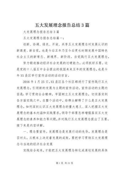 五大发展理念报告总结3篇.docx