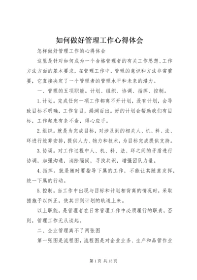 如何做好管理工作心得体会.docx