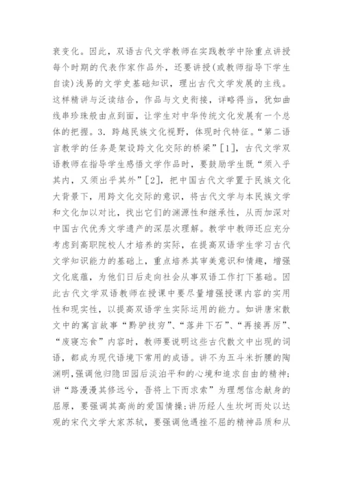 蒙汉双语古代文学教学模式论文.docx