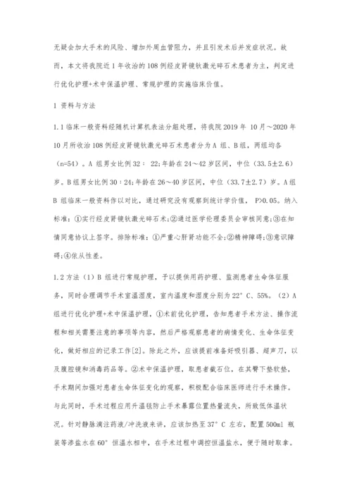 优化护理配合术中保温在经皮肾镜钬激光碎石术中的应用价值分析.docx