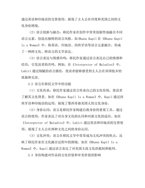 语言和身份在移民文学中的体现