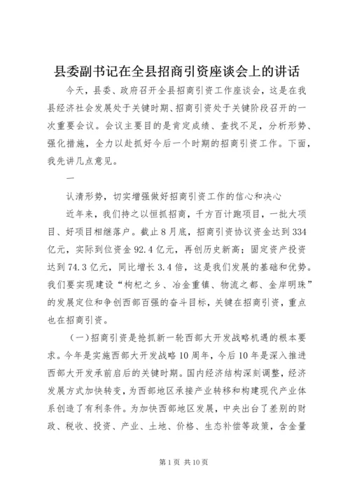 县委副书记在全县招商引资座谈会上的讲话 (5).docx