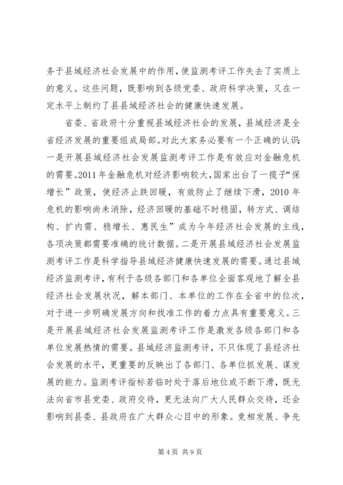 县域经济监测考评工作会发言稿.docx
